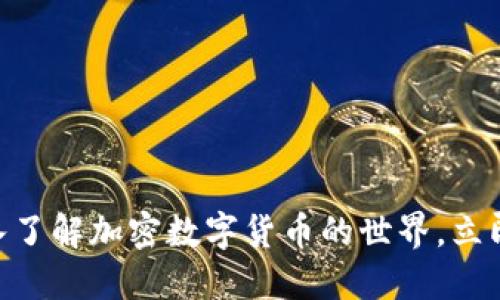 2025必看!深入了解加密数字货币的世界,立即掌握最新趋势