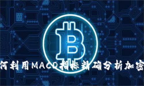 2025必看:如何利用MACD指标精确分析加密货币市场趋势
