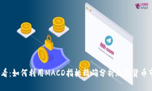2025必看:如何利用MACD指标精确分析加密货币市场趋势