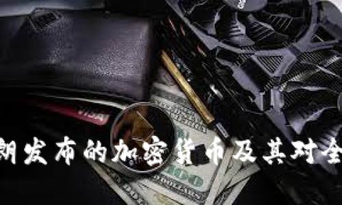 2025必看：伊朗发布的加密货币及其对全球经济的影响