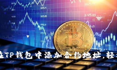 立即了解如何在TP钱包中添加合约地址，轻松管理数字资产