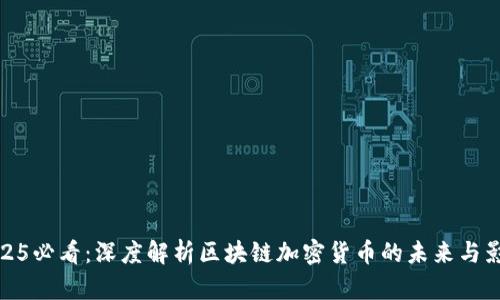 2025必看：深度解析区块链加密货币的未来与影响