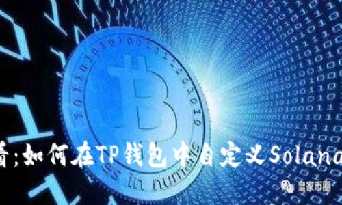 2025必看:如何在TP钱包中自定义Solana网络设置
