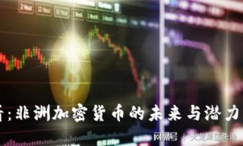 2025必看：非洲加密货币的未来与潜力，立即了解