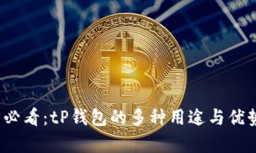 2025必看：tP钱包的多种用途与优势分析