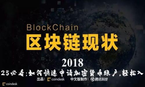 2025必看：如何快速申请加密货币账户，轻松入门！