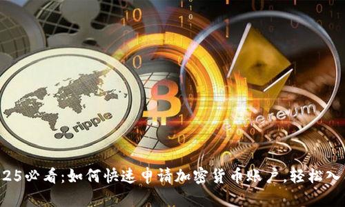 2025必看：如何快速申请加密货币账户，轻松入门！