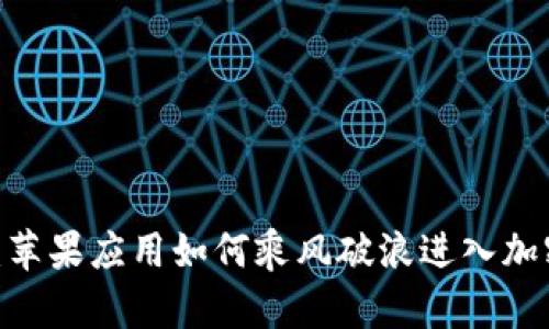 2025必看：苹果应用如何乘风破浪进入加密货币时代