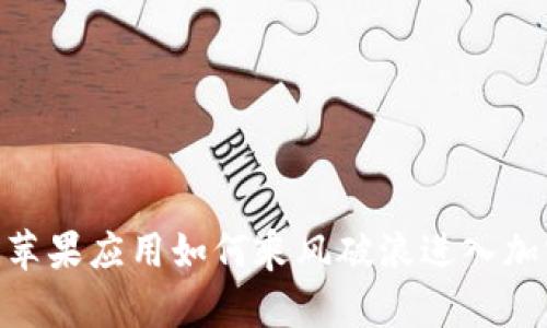2025必看：苹果应用如何乘风破浪进入加密货币时代