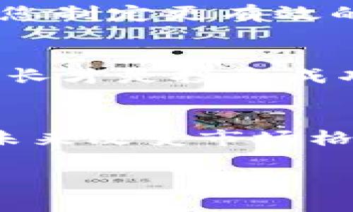   如何在2025年应对加密货币崩溃：立即实施的有效策略 / 

 guanjianci 加密货币, 崩溃, 投资策略, 风险管理 /guanjianci 

引言：加密货币的变幻莫测
随着技术的不断进步和市场的快速变化，加密货币无疑成为了投资者关注的焦点。然而，近年来，市场波动性加剧，不少投资者经历了巨大的损失。实际上，加密货币市场的崩溃已经不是新鲜事，这种现象时常出现。因此，了解如何应对加密货币的崩溃，对于任何一个投资者来说都是至关重要的。

认识加密货币崩溃的根源
想要有效应对加密货币的崩溃，首先需要理解其根本原因。通常，市场崩溃是由多种因素造成的。例如，政策的变化、技术漏洞、市场情绪的波动等。尤其是政策对加密货币的监管出台，往往能引发市场的强烈反应，导致价格骤跌。此外，投资者的恐慌情绪也会加剧崩溃的加速。因此，及时了解市场动态，以及对潜在风险的警觉，对于保护投资具有重要意义。

做好风险评估：谨慎投资的必要性
其次，进行全面的风险评估是每一位投资者必要的准备工作。当碰到市场波动时，理性的风险评估可以帮助您理清当前的投资状况，避免盲目跟风所带来的损失。通过对各类加密货币的基本面、技术面进行深入分析，您可以更清晰地了解其价值及未来趋势。此外，建议定期审视投资组合，根据市场的变化及时进行调整。

制定止损策略：保护自己的底线
在加密货币投资中，制定止损策略不仅是明智的选择，更是投资者保护自身利益的有效手段。投资者应该为每一笔交易设定一个明确的止损点，当价格跌至该水平时，自动卖出以限制损失。通过这种方式，您能够在市场崩溃前保护自己的资产，避免更大的损失。可是，止损策略并非一成不变，投资者需要根据市场动态，灵活调整止损点。

保持情绪稳定：冷静对待市场波动
心理因素在投资过程中同样扮演着至关重要的角色。当市场崩溃时，投资者很容易受到情绪的影响，盲目抛售或者追涨导致不必要的损失。因此，在面对市场的剧烈波动时，保持冷静的头脑是非常重要的。通过设定明确的投资目标和策略，您能够让自己在面对市场风险时，不至于做出激烈的反应。

多元化投资：降低风险的有效途径
此外，将资金分散投资于多种不同类型的加密货币，也是降低投资风险的一种有效方式。例如，您可以投资一些大型货币，如比特币和以太坊，同时加入一些潜力较大的小型币种。通过这种方式，即使某一种货币暴跌，其他投资能够分散风险，保障整体资金的稳定性。

学习与更新知识：持续提升自己的能力
加密货币市场的变化如此之快，投资者必须不断学习和更新自己的知识。这包括关注最新的技术进展、市场动态、政策法规等。可以通过参与相关论坛、在线课程，或者和其他投资者交流，从中获取更多的市场信息。此外，吸取过去的经验教训，有助于您在未来的投资中避免重复犯错。

寻求专业意见：与专家合作
投资者还可以考虑寻求专业人士的意见，尤其是当面临市场崩溃时。一些专业的投资顾问或金融分析师，能够为您提供更加全面和深入的市场分析。此外，他们可以帮助您制定更有效的投资策略。因此，合作与专业人士，有助于您更好地应对市场风险。

总结：保持灵活应对，在变动中求生存
面对加密货币市场的崩溃，投资者需要具备信息敏锐性、良好的风险意识及策略制定能力。只有这样，才能在不断变化的市场环境中，保持冷静、灵活应对。同时，学习和成长才是投资成功的长久之道。通过不断总结经验，获取知识，保持理性投资，您将能够在未来的加密货币投资中立于不败之地。

未来展望：加密货币的重建与机遇
虽然当前加密货币市场面临诸多挑战，但我们也应意识到在危机中或许也潜藏着新的机遇。随着技术的不断发展，许多新兴的区块链项目开始涌现，这些项目可能会在未来改变市场格局。此外，各国政府对加密货币的监管逐渐走向成熟，这为市场的健康发展提供了保障。因此，投资者在绝望中，也要善于捕捉未来的机会。

在这个充满变革的时代，每一位投资者都应时刻保持警惕，灵活适应。只有通过科学的管理和不断学习，您才能在波动的加密货币市场中立足并获取成功。