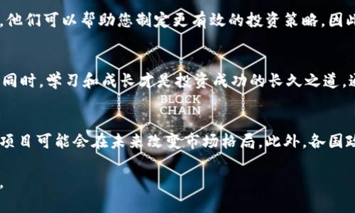   如何在2025年应对加密货币崩溃：立即实施的有效策略 / 

 guanjianci 加密货币, 崩溃, 投资策略, 风险管理 /guanjianci 

引言：加密货币的变幻莫测
随着技术的不断进步和市场的快速变化，加密货币无疑成为了投资者关注的焦点。然而，近年来，市场波动性加剧，不少投资者经历了巨大的损失。实际上，加密货币市场的崩溃已经不是新鲜事，这种现象时常出现。因此，了解如何应对加密货币的崩溃，对于任何一个投资者来说都是至关重要的。

认识加密货币崩溃的根源
想要有效应对加密货币的崩溃，首先需要理解其根本原因。通常，市场崩溃是由多种因素造成的。例如，政策的变化、技术漏洞、市场情绪的波动等。尤其是政策对加密货币的监管出台，往往能引发市场的强烈反应，导致价格骤跌。此外，投资者的恐慌情绪也会加剧崩溃的加速。因此，及时了解市场动态，以及对潜在风险的警觉，对于保护投资具有重要意义。

做好风险评估：谨慎投资的必要性
其次，进行全面的风险评估是每一位投资者必要的准备工作。当碰到市场波动时，理性的风险评估可以帮助您理清当前的投资状况，避免盲目跟风所带来的损失。通过对各类加密货币的基本面、技术面进行深入分析，您可以更清晰地了解其价值及未来趋势。此外，建议定期审视投资组合，根据市场的变化及时进行调整。

制定止损策略：保护自己的底线
在加密货币投资中，制定止损策略不仅是明智的选择，更是投资者保护自身利益的有效手段。投资者应该为每一笔交易设定一个明确的止损点，当价格跌至该水平时，自动卖出以限制损失。通过这种方式，您能够在市场崩溃前保护自己的资产，避免更大的损失。可是，止损策略并非一成不变，投资者需要根据市场动态，灵活调整止损点。

保持情绪稳定：冷静对待市场波动
心理因素在投资过程中同样扮演着至关重要的角色。当市场崩溃时，投资者很容易受到情绪的影响，盲目抛售或者追涨导致不必要的损失。因此，在面对市场的剧烈波动时，保持冷静的头脑是非常重要的。通过设定明确的投资目标和策略，您能够让自己在面对市场风险时，不至于做出激烈的反应。

多元化投资：降低风险的有效途径
此外，将资金分散投资于多种不同类型的加密货币，也是降低投资风险的一种有效方式。例如，您可以投资一些大型货币，如比特币和以太坊，同时加入一些潜力较大的小型币种。通过这种方式，即使某一种货币暴跌，其他投资能够分散风险，保障整体资金的稳定性。

学习与更新知识：持续提升自己的能力
加密货币市场的变化如此之快，投资者必须不断学习和更新自己的知识。这包括关注最新的技术进展、市场动态、政策法规等。可以通过参与相关论坛、在线课程，或者和其他投资者交流，从中获取更多的市场信息。此外，吸取过去的经验教训，有助于您在未来的投资中避免重复犯错。

寻求专业意见：与专家合作
投资者还可以考虑寻求专业人士的意见，尤其是当面临市场崩溃时。一些专业的投资顾问或金融分析师，能够为您提供更加全面和深入的市场分析。此外，他们可以帮助您制定更有效的投资策略。因此，合作与专业人士，有助于您更好地应对市场风险。

总结：保持灵活应对，在变动中求生存
面对加密货币市场的崩溃，投资者需要具备信息敏锐性、良好的风险意识及策略制定能力。只有这样，才能在不断变化的市场环境中，保持冷静、灵活应对。同时，学习和成长才是投资成功的长久之道。通过不断总结经验，获取知识，保持理性投资，您将能够在未来的加密货币投资中立于不败之地。

未来展望：加密货币的重建与机遇
虽然当前加密货币市场面临诸多挑战，但我们也应意识到在危机中或许也潜藏着新的机遇。随着技术的不断发展，许多新兴的区块链项目开始涌现，这些项目可能会在未来改变市场格局。此外，各国政府对加密货币的监管逐渐走向成熟，这为市场的健康发展提供了保障。因此，投资者在绝望中，也要善于捕捉未来的机会。

在这个充满变革的时代，每一位投资者都应时刻保持警惕，灵活适应。只有通过科学的管理和不断学习，您才能在波动的加密货币市场中立足并获取成功。