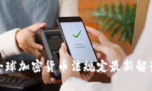 2025必看：全球加密货币法规定最新解读与趋势分析