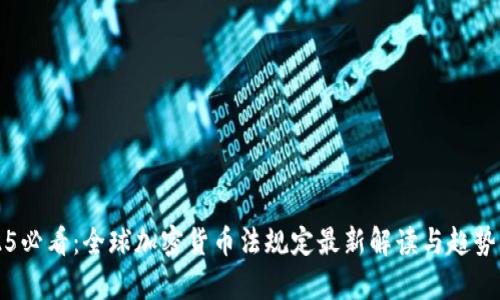 2025必看：全球加密货币法规定最新解读与趋势分析