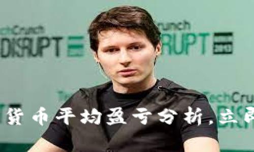 2025必看:加密货币平均盈亏分析,立即了解投资趋势!