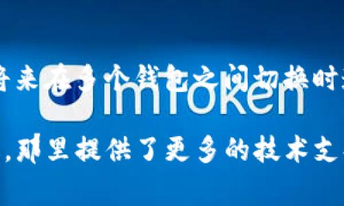 在TP钱包（TokenPocket）中修改名字，通常是指修改钱包的名称，以便于个人的管理和识别。虽然具体步骤可能因版本更新有所不同，以下是一般的操作步骤：

步骤一：打开TP钱包
首先，确保你已经在手机上安装并打开了TP钱包应用。登录你的钱包账户。

步骤二：进入个人设置
在钱包主界面上，你通常可以找到一个“设置”或“个人中心”的选项。点击进入该选项，以访问更详细的钱包配置。

步骤三：修改钱包名称
在设置界面中，寻找类似“钱包管理”或“钱包名称”的选项。这部分通常允许你更改钱包的名称。在此输入你想要更改的新名称。

步骤四：保存更改
输入新的钱包名称后，确保点击“保存”或“确认”按钮，以便应用你的更改。如果没有保存，新的名称将不会被更新。

步骤五：确认修改成功
返回到主界面，查看你的钱包名称是否已更新。如果未更新，可以尝试重新打开应用，或重复以上步骤。

注意事项
在修改名称时，请注意不要使用任何敏感词汇或个性化过强的名称，以免将来在多个钱包之间切换时造成混淆。此外，确保你的新名称是独特的，以便于在需要时快速识别钱包。

如果在修改过程中遇到任何问题，可以参考TP钱包的官方文档或社区论坛，那里提供了更多的技术支持和用户交流。希望这些信息对你有所帮助！
