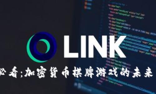 2025必看:加密货币棋牌游戏的未来与机遇