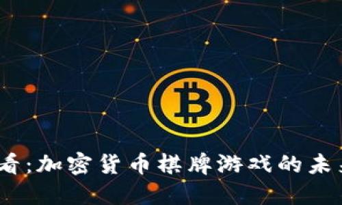 2025必看:加密货币棋牌游戏的未来与机遇
