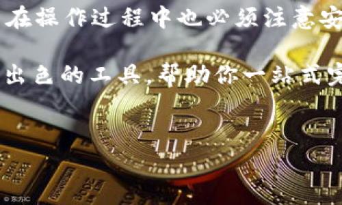 TP钱包（TP Wallet）是一款支持多种区块链资产的数字钱包，近年来因其用户友好的界面和较高的安全性而受到广泛欢迎。如果你是一名TP钱包的用户，并且想要在钱包内部转币，那么本文将详细介绍如何进行这一操作，包括转币的流程、注意事项以及可能遇到的问题解决方法。

一、TP钱包简介
TP钱包是由中国团队开发的一款多功能数字资产钱包，支持以太坊（ETH）、比特币（BTC）、币安链（BSC）等多种主流加密货币。除了存储和管理数字资产外，TP钱包还提供了去中心化交易所（DEX）的接入，用户可以方便地进行交易，同时支持币种兑换、资产管理等功能。

二、内部转币的意义
在区块链操作中，内部转币是指在同一钱包中不同币种间的互转或在不同账户间的转账。这种操作通常在以下几种情况下有着重要的意义：
ul
  li利润管理：用户可以将某种资产转换为另一种资产，以实现利润最大化。/li
  li风险分散：将资产分散到不同种类的数字货币中，有助于分散风险。/li
  li资产流动：通过内部转币，可以快速调整投资组合，增加资产的流动性。/li
/ul

三、如何在TP钱包内部转币
下面将详细讲解在TP钱包内部进行转币的具体步骤：

h41. 打开TP钱包/h4
首先，你需要在手机上找到TP钱包的应用程序，并点击打开。如果尚未下载，你可以在各大应用商店中搜索“TP钱包”进行下载。

h42. 登录账户/h4
在应用主页上输入你的账户信息，完成登录。确保使用安全的密码和二次验证功能，以保护你的资产安全。

h43. 选择转账功能/h4
登录成功后，进入资金管理界面，找到“转账”或“资产管理”的选项。通常在界面的底部或侧边栏中可以找到这些功能。

h44. 选择要转账的币种和金额/h4
在转账界面，你需要选择要转账的币种，并输入转账金额。同时，请注意转账的手续费，因为不同币种可能会有不同的手续费标准。

h45. 输入接收地址/h4
如果你是在不同账户间转账，就需要输入接收者的地址。如果是在同一账户内部转币，系统可能会自动识别，跳过此步骤。

h46. 确认转账信息/h4
在转账前，仔细检查所有信息是否正确，包括币种、金额、地址等，以避免不可逆的错误。一旦转账完成，无法取消。

h47. 提交转账/h4
确认无误后，点击“提交”或“确认”按钮，系统会提示你进行身份验证。输入相应的验证码后，等待转账完成的提示。

h48. 查看转账记录/h4
转账成功后，你可以在TP钱包的“转账历史”或“交易记录”中查看你的转账状态，以确保交易的顺利完成。

四、内部转币的注意事项
虽然在TP钱包内部转币的操作相对简单，但在进行转账时还是应该注意以下几个方面：
ul
  li确认币种：确保所转账的币种是你所持有的，以免出现转账错误。/li
  li手续费问题：不同币种的转账手续费有所不同，提前了解相关费用可以减少不必要的支出。/li
  li网络延迟：在网络繁忙或周末等高峰期，转账可能会出现延迟，耐心等待确认。/li
  li安全性：确保你的账户设置了足够的安全措施。如密码、指纹识别等，以防资产被盗。/li
/ul

五、可能遇到的问题及解决方案
在使用TP钱包进行内部转币时，用户可能会遇到一些问题。以下是几种常见的问题及其解决方案：

h41. 转账延迟未到账/h4
如果在转账后长时间未到账，你可以首先检查网络状况。如果网络正常，可能是由于区块链网络繁忙导致的，建议耐心等待或查看相关网络的最新状态。

h42. 提示转账失败/h4
转账失败的原因可能有多种，包括账户余额不足、手续费不足、输入地址错误等。请认真检查输入的信息，并确保账户余额足够支付转账费用。

h43. 找不到转账记录/h4
如果在交易历史中找不到你的转账记录，可能是因为转账未能成功提交。在此情况下，可以尝试重新操作或联系客服获取帮助。

六、总结
TP钱包为用户提供了一个简单易用的平台，使内部转币变得轻而易举。在进行转币时，只需按部就班，仔细检查即可。然而，用户在操作过程中也必须注意安全性，确保所有信息正确无误。通过理解转账流程及常见问题的解决方案，用户可以更好地利用TP钱包进行数字资产管理。

希望通过本文的介绍，你对TP钱包的内部转币有了更深入的了解。无论是为了管理投资组合还是资产流动性，TP钱包都是一个出色的工具，帮助你一站式完成你的数字资产转账需求。

TP钱包, 转币, 数字资产, 内部转账/guanjianci
2025必看！TP钱包内部转币全攻略，立即掌握！