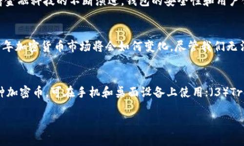 tiaoti2025必看：加密货币钱包的选择与安全性解析/tiaoti
加密货币钱包,钱包安全性,数字资产管理,区块链技术/guanjianci

引言：加密货币的新时代
随着数字资产的日益普及，加密货币钱包的重要性愈发凸显。无论是比特币、以太坊还是其他各种数字货币，拥有一个安全、有效的加密货币钱包是每一位投资者的必备条件。因此，在选择加密货币钱包时，安全性、便捷性以及用户体验等因素都不可忽视。在本文中，我们将深入探讨2025年加密货币钱包最重要的几个方面，以及如何在纷繁复杂的选择中找到最适合你的钱包。

加密货币钱包的种类
首先，我们需要了解加密货币钱包的基本种类。一般来说，加密货币钱包可以分为热钱包（在线钱包）和冷钱包（离线钱包）。热钱包是指那些在互联网上运作的钱包，使用方便，但安全性相对较低；而冷钱包则是将你的私人密钥存储在不连接互联网的设备或纸质上，安全性相对较高，因此适合长期持有的投资者。

安全性：首要考量
不论你选择热钱包还是冷钱包，安全性都是不可或缺的重要因素。根据统计，2019年，加密货币市场的黑客攻击事件频频发生，让不少投资者深深感受到安全隐患的威胁。因此，选择一个提供多重身份验证和强密码保护的钱包尤为重要。此外，备份和恢复功能也是必须考虑的方面，以确保在遭遇意外情况下能够迅速恢复资产。

便捷性：用户体验的重要性
虽然安全性是首要考量，但用户体验也同样重要。若钱包的使用界面复杂，或是容易出现操作失误，很可能会导致投资者在交易时产生不必要的损失。因此，选择一个界面友好且操作便捷的钱包，能让用户在进行交易时更加顺畅。此外，钱包所支持的币种种类也是评估其便捷性的重要指标。一个支持多种加密货币的钱包，会大大提升用户的交易效率。

费用问题：藏匿的复杂性
在选择加密货币钱包时，费用问题往往被忽略。许多热钱包虽然免费，但可能在交易中收取高额的手续费，甚至可能通过其它隐藏费用影响投资收益。因此，在使用之前，仔细了解每种钱包的费用结构，尤其是在进行大额交易时，能够帮助你更好地管理投资成本。

技术支持和社区活跃度
在投资过程中，技术支持的好坏也能影响到用户体验。一些开发团队活跃的钱包能及时更新，提供更好的服务和保障。因此，选择那些拥有活跃社区和良好声誉的钱包，不仅可以及时获得风险提示，还能享受到持续的技术支持。然而，这也意味着用户需要对所选择钱包的开发团队进行全面调研，了解其背景及技术能力。

未来展望：加密钱包的发展趋势
展望未来，随着区块链技术的发展，加密货币钱包的功能将愈加多元化。越来越多的钱包不仅提供资产管理功能，还可能融入更多的金融服务，例如去中心化金融（DeFi）应用。此外，随着金融科技的不断演进，钱包的安全性和用户体验定会不断提升。这意味着，用户在选择钱包时也要关注其未来发展的潜力。

总结：选择你的最佳加密货币钱包
总之，选择一个合适的加密货币钱包，不仅仅是为了管理资产，还是保护自身投资的一种有效手段。你需要综合考虑安全性、便捷性、费用和技术支持等多个方面，做出明智的选择。2025年加密货币市场将会如何变化，尽管我们无法预测，但我们能够确保自己在加密货币投资旅程中的安全与便捷。希望通过这篇文章，能够帮助你更加深入地了解加密货币钱包的选择与安全性，助你在加密货币的世界中稳步前行。

附录：推荐几个热门钱包
在这里，我们也推荐几款广受好评的加密货币钱包供读者参考：（1）Ledger Nano X：一款硬件钱包，广泛被解决方案使用者认可，安全性极高；（2）Exodus：用户友好的热钱包，支持多种加密币，可在手机和桌面设备上使用；（3）Trezor：另一款备受欢迎的硬件钱包，以其安全性著称，适合长期持有的用户；（4）Coinbase Wallet：作为知名交易所的延伸，支持多个币种，适合新手与高级用户使用。

最终的选择还是要根据个人的使用需求和风险承受能力来定。希望你在加密货币的投资之路上，能够找到一个最适合自己的加密货币钱包，保护好你的数字资产。