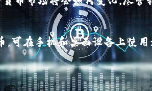tiaoti2025必看：加密货币钱包的选择与安全性解析/tiaoti
加密货币钱包,钱包安全性,数字资产管理,区块链技术/guanjianci

引言：加密货币的新时代
随着数字资产的日益普及，加密货币钱包的重要性愈发凸显。无论是比特币、以太坊还是其他各种数字货币，拥有一个安全、有效的加密货币钱包是每一位投资者的必备条件。因此，在选择加密货币钱包时，安全性、便捷性以及用户体验等因素都不可忽视。在本文中，我们将深入探讨2025年加密货币钱包最重要的几个方面，以及如何在纷繁复杂的选择中找到最适合你的钱包。

加密货币钱包的种类
首先，我们需要了解加密货币钱包的基本种类。一般来说，加密货币钱包可以分为热钱包（在线钱包）和冷钱包（离线钱包）。热钱包是指那些在互联网上运作的钱包，使用方便，但安全性相对较低；而冷钱包则是将你的私人密钥存储在不连接互联网的设备或纸质上，安全性相对较高，因此适合长期持有的投资者。

安全性：首要考量
不论你选择热钱包还是冷钱包，安全性都是不可或缺的重要因素。根据统计，2019年，加密货币市场的黑客攻击事件频频发生，让不少投资者深深感受到安全隐患的威胁。因此，选择一个提供多重身份验证和强密码保护的钱包尤为重要。此外，备份和恢复功能也是必须考虑的方面，以确保在遭遇意外情况下能够迅速恢复资产。

便捷性：用户体验的重要性
虽然安全性是首要考量，但用户体验也同样重要。若钱包的使用界面复杂，或是容易出现操作失误，很可能会导致投资者在交易时产生不必要的损失。因此，选择一个界面友好且操作便捷的钱包，能让用户在进行交易时更加顺畅。此外，钱包所支持的币种种类也是评估其便捷性的重要指标。一个支持多种加密货币的钱包，会大大提升用户的交易效率。

费用问题：藏匿的复杂性
在选择加密货币钱包时，费用问题往往被忽略。许多热钱包虽然免费，但可能在交易中收取高额的手续费，甚至可能通过其它隐藏费用影响投资收益。因此，在使用之前，仔细了解每种钱包的费用结构，尤其是在进行大额交易时，能够帮助你更好地管理投资成本。

技术支持和社区活跃度
在投资过程中，技术支持的好坏也能影响到用户体验。一些开发团队活跃的钱包能及时更新，提供更好的服务和保障。因此，选择那些拥有活跃社区和良好声誉的钱包，不仅可以及时获得风险提示，还能享受到持续的技术支持。然而，这也意味着用户需要对所选择钱包的开发团队进行全面调研，了解其背景及技术能力。

未来展望：加密钱包的发展趋势
展望未来，随着区块链技术的发展，加密货币钱包的功能将愈加多元化。越来越多的钱包不仅提供资产管理功能，还可能融入更多的金融服务，例如去中心化金融（DeFi）应用。此外，随着金融科技的不断演进，钱包的安全性和用户体验定会不断提升。这意味着，用户在选择钱包时也要关注其未来发展的潜力。

总结：选择你的最佳加密货币钱包
总之，选择一个合适的加密货币钱包，不仅仅是为了管理资产，还是保护自身投资的一种有效手段。你需要综合考虑安全性、便捷性、费用和技术支持等多个方面，做出明智的选择。2025年加密货币市场将会如何变化，尽管我们无法预测，但我们能够确保自己在加密货币投资旅程中的安全与便捷。希望通过这篇文章，能够帮助你更加深入地了解加密货币钱包的选择与安全性，助你在加密货币的世界中稳步前行。

附录：推荐几个热门钱包
在这里，我们也推荐几款广受好评的加密货币钱包供读者参考：（1）Ledger Nano X：一款硬件钱包，广泛被解决方案使用者认可，安全性极高；（2）Exodus：用户友好的热钱包，支持多种加密币，可在手机和桌面设备上使用；（3）Trezor：另一款备受欢迎的硬件钱包，以其安全性著称，适合长期持有的用户；（4）Coinbase Wallet：作为知名交易所的延伸，支持多个币种，适合新手与高级用户使用。

最终的选择还是要根据个人的使用需求和风险承受能力来定。希望你在加密货币的投资之路上，能够找到一个最适合自己的加密货币钱包，保护好你的数字资产。