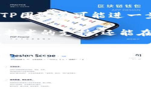 TP钱包是一个相对新兴的区块链钱包项目，近年来逐渐受到越来越多用户的关注。在探索TP钱包的使用体验、功能丰富性、安全性以及未来发展潜力等方面，我们可以更全面地理解这一项目的价值和前景。为了帮助读者更好地认识TP钱包，本文将详细分析其主要特点和优势，并结合市场的最新动态进行展望。

一、TP钱包的基本介绍
TP钱包是由TP团队开发的一款多链钱包应用，支持多种加密货币和区块链资产的存储与管理。与传统钱包相比，TP钱包的优势在于其去中心化的特点，使用户能够更好地掌握自己的资产。同时，TP钱包致力于为用户提供便捷的操作体验和全面的交易支持，这使得它在众多钱包产品中脱颖而出。

二、TP钱包的主要功能
TP钱包提供了多种功能，使其不仅限于简单的数字资产存储。首先，TP钱包支持多种主流区块链公链，如以太坊、比特币、EOS等。这种多链支持为用户提供了更大的灵活性，使他们能够在一个平台上管理多种数字资产。

其次，TP钱包还具备去中心化交易所（DEX）的功能，用户可以通过钱包直接进行资产交易，无需中介，这样不仅提高了交易的效率，还降低了成本。因此，用户能够以更低的手续费完成交易，同时也避免了中心化平台可能带来的风险。

此外，TP钱包还提供了丰富的DeFi（去中心化金融）功能。用户可以在钱包内直接进行流动性挖矿、借贷等操作，为资产增值提供了多种可能性。这个功能对于希望通过数字资产获取收益的用户来说，具有非常大的吸引力。

三、TP钱包的安全性
在数字资产管理中，安全性是所有用户最为关心的问题之一。TP钱包在安全性方面采取了多层保护措施。首先，TP钱包的私钥完全由用户掌控，用户的资金不会存储在中心化服务器上，减少了被黑客攻击的风险。

其次，TP钱包采用了最新的加密技术，确保用户的数据和交易信息不易被窃取。此外，钱包的开发团队也会定期进行安全审计，以发现并修复潜在的漏洞。虽然没有任何技术能够做到百分之百的安全，但TP钱包在安全性方面付出了相当大的努力。

四、TP钱包的用户体验
TP钱包在用户界面的设计上，追求简洁与易用。即使是区块链新手，也能较为轻松地在这一平台上进行操作。例如，钱包中的功能按钮清晰明了，用户只需轻按几下，即可完成数字资产的转移、交换或购买。这种用户友好的设计，使得TP钱包在市场上获得了良好的口碑。

此外，TP钱包的移动端应用可以在IOS和Android设备上使用，用户能够随时随地管理自己的数字资产，这种便捷的访问性提高了用户的满意度。同时，TP团队还提供了优质的客户支持服务，用户遇到问题时可以及时获得帮助，这也是TP钱包受到青睐的重要原因之一。

五、未来发展展望
随着区块链技术的不断发展和应用的逐渐普及，TP钱包所处的市场正在经历快速变化。未来，TP钱包计划持续升级其功能，以满足用户日益增长的需求。例如，TP团队有可能进一步扩展对更多区块链的支持，增加新的DeFi产品，为用户提供更多的财务选择。

此外，TP钱包还预计将加强与其他区块链项目和社区的合作，以提升用户体验并推动生态系统的发展。通过更多的合作，TP钱包不仅可以获得来自其他区块链技术的支持，还能在行业中建立起更强的声誉和影响力。

六、总结
综合来看，TP钱包作为一款多功能的数字资产管理工具，其安全性、用户体验以及多样化的功能，都为用户提供了良好的使用体验。尽管市场竞争激烈，TP钱包凭借其创新的设计和用户友好的操作，仍然展现出强大的生存能力和发展潜力。因此，如果你正在寻求一个可靠且功能丰富的加密货币钱包，TP钱包无疑是一个值得考虑的选择。

未来，随着区块链技术的不断进步及相关产品的不断更新，用户的需求也在持续演变。在这样的背景下，我们有理由相信，TP钱包将不断调整自身策略，以更好地适应市场变化。总之，对于那些希望在区块链世界中进行顺畅体验和探索的用户来说，TP钱包提供了一个值得信赖的选择。