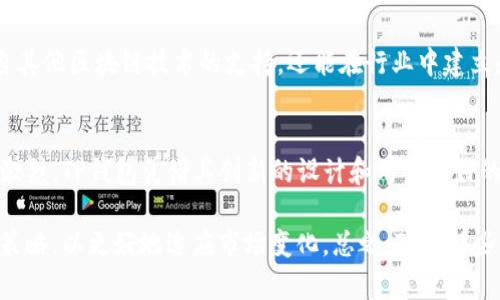 TP钱包是一个相对新兴的区块链钱包项目，近年来逐渐受到越来越多用户的关注。在探索TP钱包的使用体验、功能丰富性、安全性以及未来发展潜力等方面，我们可以更全面地理解这一项目的价值和前景。为了帮助读者更好地认识TP钱包，本文将详细分析其主要特点和优势，并结合市场的最新动态进行展望。

一、TP钱包的基本介绍
TP钱包是由TP团队开发的一款多链钱包应用，支持多种加密货币和区块链资产的存储与管理。与传统钱包相比，TP钱包的优势在于其去中心化的特点，使用户能够更好地掌握自己的资产。同时，TP钱包致力于为用户提供便捷的操作体验和全面的交易支持，这使得它在众多钱包产品中脱颖而出。

二、TP钱包的主要功能
TP钱包提供了多种功能，使其不仅限于简单的数字资产存储。首先，TP钱包支持多种主流区块链公链，如以太坊、比特币、EOS等。这种多链支持为用户提供了更大的灵活性，使他们能够在一个平台上管理多种数字资产。

其次，TP钱包还具备去中心化交易所（DEX）的功能，用户可以通过钱包直接进行资产交易，无需中介，这样不仅提高了交易的效率，还降低了成本。因此，用户能够以更低的手续费完成交易，同时也避免了中心化平台可能带来的风险。

此外，TP钱包还提供了丰富的DeFi（去中心化金融）功能。用户可以在钱包内直接进行流动性挖矿、借贷等操作，为资产增值提供了多种可能性。这个功能对于希望通过数字资产获取收益的用户来说，具有非常大的吸引力。

三、TP钱包的安全性
在数字资产管理中，安全性是所有用户最为关心的问题之一。TP钱包在安全性方面采取了多层保护措施。首先，TP钱包的私钥完全由用户掌控，用户的资金不会存储在中心化服务器上，减少了被黑客攻击的风险。

其次，TP钱包采用了最新的加密技术，确保用户的数据和交易信息不易被窃取。此外，钱包的开发团队也会定期进行安全审计，以发现并修复潜在的漏洞。虽然没有任何技术能够做到百分之百的安全，但TP钱包在安全性方面付出了相当大的努力。

四、TP钱包的用户体验
TP钱包在用户界面的设计上，追求简洁与易用。即使是区块链新手，也能较为轻松地在这一平台上进行操作。例如，钱包中的功能按钮清晰明了，用户只需轻按几下，即可完成数字资产的转移、交换或购买。这种用户友好的设计，使得TP钱包在市场上获得了良好的口碑。

此外，TP钱包的移动端应用可以在IOS和Android设备上使用，用户能够随时随地管理自己的数字资产，这种便捷的访问性提高了用户的满意度。同时，TP团队还提供了优质的客户支持服务，用户遇到问题时可以及时获得帮助，这也是TP钱包受到青睐的重要原因之一。

五、未来发展展望
随着区块链技术的不断发展和应用的逐渐普及，TP钱包所处的市场正在经历快速变化。未来，TP钱包计划持续升级其功能，以满足用户日益增长的需求。例如，TP团队有可能进一步扩展对更多区块链的支持，增加新的DeFi产品，为用户提供更多的财务选择。

此外，TP钱包还预计将加强与其他区块链项目和社区的合作，以提升用户体验并推动生态系统的发展。通过更多的合作，TP钱包不仅可以获得来自其他区块链技术的支持，还能在行业中建立起更强的声誉和影响力。

六、总结
综合来看，TP钱包作为一款多功能的数字资产管理工具，其安全性、用户体验以及多样化的功能，都为用户提供了良好的使用体验。尽管市场竞争激烈，TP钱包凭借其创新的设计和用户友好的操作，仍然展现出强大的生存能力和发展潜力。因此，如果你正在寻求一个可靠且功能丰富的加密货币钱包，TP钱包无疑是一个值得考虑的选择。

未来，随着区块链技术的不断进步及相关产品的不断更新，用户的需求也在持续演变。在这样的背景下，我们有理由相信，TP钱包将不断调整自身策略，以更好地适应市场变化。总之，对于那些希望在区块链世界中进行顺畅体验和探索的用户来说，TP钱包提供了一个值得信赖的选择。