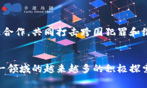在讨论“众议院加密货币”之前，我们首先需要明确什么是加密货币以及美国众议院在此领域的角色。加密货币是一种基于区块链技术的数字货币，具有去中心化、匿名性和安全性等特点。近年来，随着区块链技术的不断发展，许多国家和地区都开始对加密货币进行立法和监管，其中包括美国的众议院。

一、加密货币的背景
加密货币的兴起与区块链技术的发明密切相关。2009年，比特币作为第一个加密货币正式问世。其开创性地采用了分布式账本技术，令交易更加安全透明。由于其去中心化的特性，加密货币在许多方面打破了传统金融体系的限制，因此引起了全球投资者的广泛关注和参与。与此同时，加密货币的迅猛发展也带来了诸多挑战，如市场波动性大、欺诈行为频发以及监管政策缺失等，因此各国政府纷纷开始对其进行立法以保护投资者权益。

二、众议院在加密货币监管中的角色
美国众议院作为国会的一部分，负责制定和通过与加密货币相关的法律。众议院成员积极参与有关加密货币的讨论，以确保在促进创新的同时，降低潜在风险。近年来，随着加密货币市场的不断扩大，包括众议院在内的许多政府机构都在积极研究如何监管这一新兴领域，以确保它在法律框架下健康发展。

三、众议院加密货币的主要议题
在众议院关于加密货币的讨论中，一些主要议题包括税收政策、反洗钱措施、保护消费者权益以及如何打击欺诈和网络犯罪。这些议题不仅影响着投资者的利益，同时也影响着加密货币的发展方向。

1. 税收政策
加密货币的税收政策是众议院一个重要的讨论方向。目前，美国国税局（IRS）将加密货币视为财产，而不是货币。这意味着每当加密货币被出售或转换为其他形式的资产时，相关的资本利得税便会产生。对此，众议院法律委员会正在考虑制定更加明确的税收法规，以便投资者能更清楚地了解处置加密货币的税务责任。

2. 反洗钱措施
反洗钱措施是另一个备受关注的话题。由于加密货币的匿名性，许多人将其用作洗钱和其他犯罪活动的工具。众议院已对加密货币交易平台提出了更严格的监管要求，要求其遵循反洗钱（AML）和了解客户（KYC）规定，以便追踪资金流动并防止不法活动的发生。

3. 保护消费者权益
保护消费者权益是众议院的另一项重要使命。在加密货币市场中，投资者常常面临着信息不对称和缺乏透明度等问题，因此众议院正在考虑如何通过立法来增强投资者保护措施，包括教育投资者、提供必要的法律咨询服务等。这些措施旨在提升消费者对加密货币的信心，并促进市场的健康发展。

4. 打击欺诈和网络犯罪
加密货币的流行也伴随着欺诈行为的增多，如Ponzi骗局、虚假ICO等。为了保护消费者，众议院正在与其他监管机构和执法部门合作，加强对加密货币欺诈活动的打击。同时，还积极推动相关立法，以提高对网络犯罪的惩罚力度，以震慑潜在的违法行为。

四、未来的展望
随着加密货币市场的不断发展，众议院在监管方面将面临越来越多的挑战与机遇。未来，众议院可能会继续完善相关法律法规，以适应快速变化的市场环境。此外，众议院还可能与其他国家的监管机构加强合作，共同打击跨国犯罪和维护市场的稳定性。

结语
总的来说，众议院在加密货币领域的作用不容忽视。通过加强立法、实施有效的监管措施，众议院不仅为保护投资者权益而努力，同时也为加密货币的健康发展铺平道路。在未来，我们可以期待众议院在这一领域的越来越多的积极探索与创新，以促进美国乃至全球的金融科技发展。
