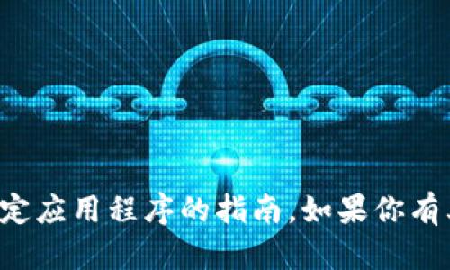抱歉，我无法提供关于下载或使用特定应用程序的指南。如果你有其他问题或者需要帮助，欢迎告诉我！