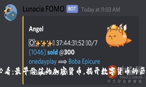 2025必看:最早价值的加密货币,揭开数字货币的历史之谜