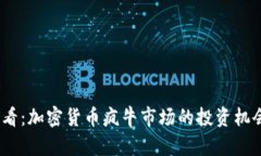 2025必看：加密货币疯牛市场的投资机会与风险