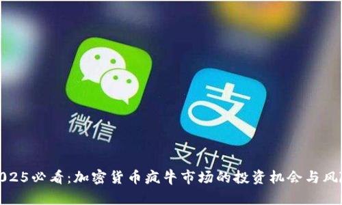 2025必看:加密货币疯牛市场的投资机会与风险