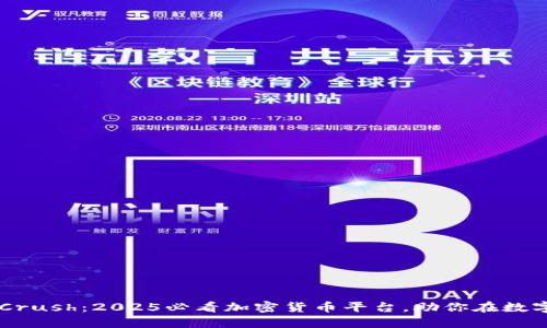 立即了解Lunar Crush:2025必看加密货币平台,助你在数字资产投资中制胜!