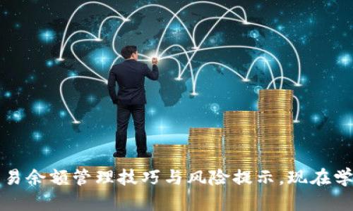 2025必看:加密货币交易余额管理技巧与风险提示,现在学习,让你的投资更稳健!