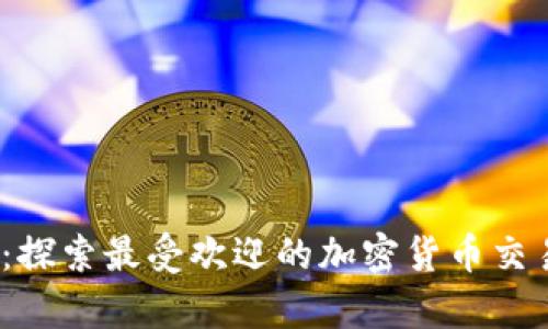 2025必看:探索最受欢迎的加密货币交易计算软件