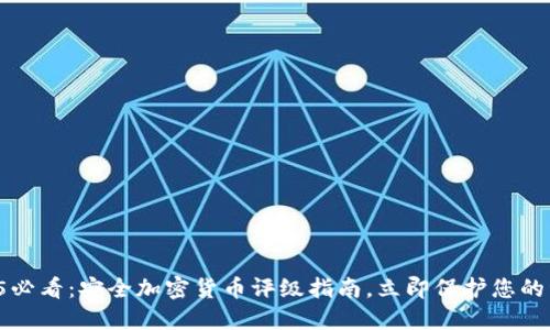 2025必看：安全加密货币评级指南，立即保护您的资金！