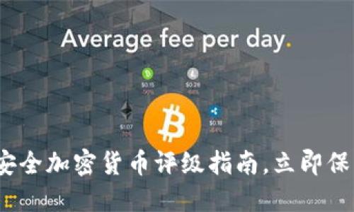 2025必看：安全加密货币评级指南，立即保护您的资金！