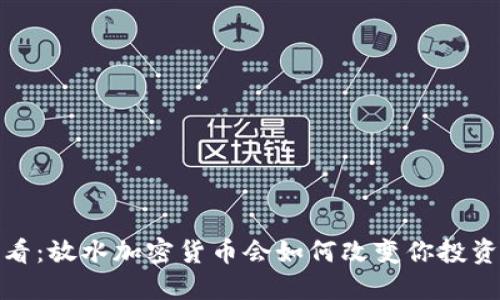 2025必看:放水加密货币会如何改变你投资的未来?