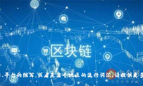 T P 钱包可能指的是一种特定类型的数字钱包或区块链钱包，但没有具体的定义或普遍认可的标准。“T P”可能是某个特定钱包品牌、平台的缩写，或者是某个地区的流行词汇。请提供更多上下文，以便我能够更准确地为您解答。如果你是指某个特定的应用程序、功能或者是与加密货币相关的某种技术，请补充更多信息。