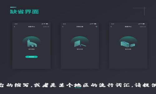 T P 钱包可能指的是一种特定类型的数字钱包或区块链钱包，但没有具体的定义或普遍认可的标准。“T P”可能是某个特定钱包品牌、平台的缩写，或者是某个地区的流行词汇。请提供更多上下文，以便我能够更准确地为您解答。如果你是指某个特定的应用程序、功能或者是与加密货币相关的某种技术，请补充更多信息。