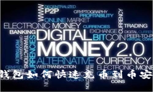 2025必看:T P钱包如何快速充币到币安,立即掌握技巧!