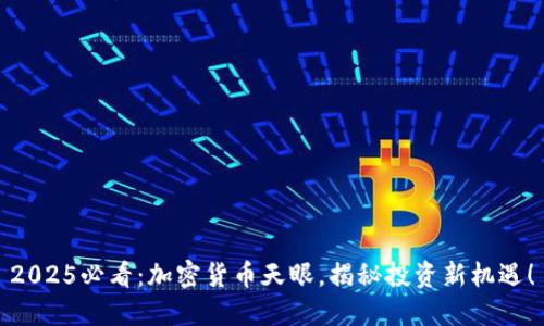 2025必看:加密货币天眼,揭秘投资新机遇!