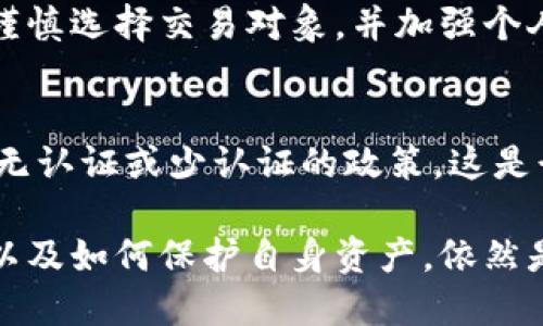 下载TP钱包后不需要进行认证的原因主要有以下几点：

### 1. 保护用户隐私
TP钱包采取了去中心化的设计理念，强调用户的隐私和数据安全。因此，用户在下载和使用TP钱包时，不需要提供个人身份信息。这种方式可以避免用户信息被收集和滥用，从而增强了用户的隐私保护。

### 2. 用户友好性
对于许多新手用户来说，繁琐的认证流程可能会造成困扰和流失。TP钱包通过简化流程，让用户能够更快地上手，随时随地进行加密货币的存储和交易。

### 3. 去中心化的特性
TP钱包作为一个去中心化的钱包，不同于传统金融产品，需要经过严格的KYC（Know Your Customer）认证。去中心化的特点使得用户能够在没有第三方介入的情况下，自主管理自己的资产。

### 4. 提升交易效率
不需要认证意味着用户可以在不经过复杂审核的情况下，快速进行交易。这对于需要迅速抓住市场机会的用户来说，是一大优势。此外，快速的交易速度也能提升用户的使用体验。

### 5. 适应不同市场需求
不同国家和地区对于数字货币的监管政策不同。在一些国家，用户可能会因为法规原因需要认证，而在另一些地方，则可能对这些要求比较宽松。TP钱包为了适应不同市场的需求，选择了不强制用户进行认证。

### 6. 潜在的风险
虽然不需要认证带来了便利，但也可能潜藏一些风险。用户在使用TP钱包进行交易时，需谨慎选择交易对象，并加强个人资产的安全防护。例如，确保使用强密码、定期备份私钥等。

### 7. 整体行业趋势
随着去中心化金融（DeFi）和区块链技术的不断发展，越来越多的钱包和交易所也在推动无认证或少认证的政策。这是行业发展的趋势之一，反映了用户对隐私和自主权的追求。

总之，TP钱包实现了便捷的使用体验，同时也突显了去中心化金融的优势。选择是否认证以及如何保护自身资产，依然是用户需深入思考的问题。