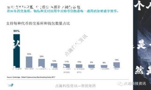 下载TP钱包后不需要进行认证的原因主要有以下几点：

### 1. 保护用户隐私
TP钱包采取了去中心化的设计理念，强调用户的隐私和数据安全。因此，用户在下载和使用TP钱包时，不需要提供个人身份信息。这种方式可以避免用户信息被收集和滥用，从而增强了用户的隐私保护。

### 2. 用户友好性
对于许多新手用户来说，繁琐的认证流程可能会造成困扰和流失。TP钱包通过简化流程，让用户能够更快地上手，随时随地进行加密货币的存储和交易。

### 3. 去中心化的特性
TP钱包作为一个去中心化的钱包，不同于传统金融产品，需要经过严格的KYC（Know Your Customer）认证。去中心化的特点使得用户能够在没有第三方介入的情况下，自主管理自己的资产。

### 4. 提升交易效率
不需要认证意味着用户可以在不经过复杂审核的情况下，快速进行交易。这对于需要迅速抓住市场机会的用户来说，是一大优势。此外，快速的交易速度也能提升用户的使用体验。

### 5. 适应不同市场需求
不同国家和地区对于数字货币的监管政策不同。在一些国家，用户可能会因为法规原因需要认证，而在另一些地方，则可能对这些要求比较宽松。TP钱包为了适应不同市场的需求，选择了不强制用户进行认证。

### 6. 潜在的风险
虽然不需要认证带来了便利，但也可能潜藏一些风险。用户在使用TP钱包进行交易时，需谨慎选择交易对象，并加强个人资产的安全防护。例如，确保使用强密码、定期备份私钥等。

### 7. 整体行业趋势
随着去中心化金融（DeFi）和区块链技术的不断发展，越来越多的钱包和交易所也在推动无认证或少认证的政策。这是行业发展的趋势之一，反映了用户对隐私和自主权的追求。

总之，TP钱包实现了便捷的使用体验，同时也突显了去中心化金融的优势。选择是否认证以及如何保护自身资产，依然是用户需深入思考的问题。