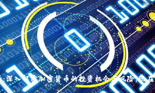 2025必看：深入解密加密货币的投资机会与风险，现在就来了解！
