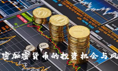 2025必看：深入解密加密货币的投资机会与风险，现在就来了解！