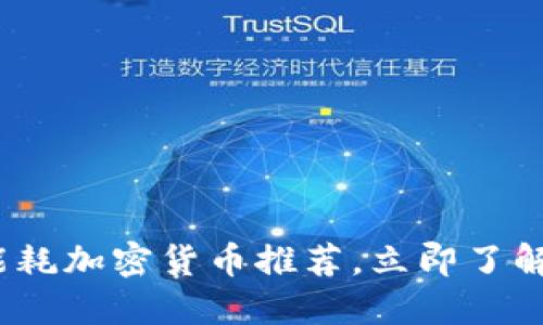 2025必看：低能耗加密货币推荐，立即了解未来投资方向！
