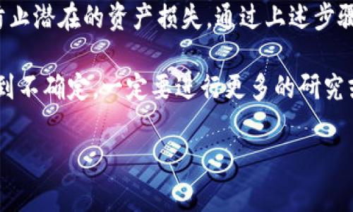 在使用TP钱包（TokenPocket Wallet）进行区块链交易时，可能会涉及到对某些BSC（Binance Smart Chain）项目的授权管理。必要时，您可能需要取消对某个BSC项目的授权，以确保更好的资产安全和隐私保护。以下是详细的步骤和注意事项，帮助您如何在TP钱包中取消BSC项目的授权。

步骤一：打开TP钱包
首先，请确保您已经在移动设备上成功安装了TP钱包应用，并且您知道如何登录您的钱包。打开应用后，输入您的密码或使用生物识别技术解锁钱包。

步骤二：进入资产管理界面
登录后，您会看到TP钱包的主界面。在这里，点击“资产”或“钱包”功能，进入到您的数字资产管理界面。在此页面，您可以查看所有持有的数字资产以及相应的项目。

步骤三：查找要取消授权的BSC项目
在资产管理界面，您可以通过资产列表查找您曾经授权的BSC项目。通常情况下，您会在“BSC”或“Binance Smart Chain”部分找到相关项目。

步骤四：进入项目的详细信息页
点击您想要取消授权的BSC项目，进入项目的详细信息界面。在这一页面上，您将看到有关该项目的更多信息，包括您的持有量、交易记录和授权状态等。

步骤五：查找授权管理选项
在项目的详细信息页中，通常会有一个“授权”、“设置”或“权限管理”的选项。点击该选项以查看该项目对您钱包的授权情况。

步骤六：取消授权
在授权管理界面，您会看到该项目的授权信息。有些项目可能会提供一个“取消授权”或“撤回授权”的按钮。点击该按钮，并按照提示确认取消授权。

步骤七：确认交易
取消授权通常需要在区块链上进行一笔交易，因此您需要确认这笔交易并支付相应的手续费。请确认链上确认的手续费是合理的，并确保您有足够的资产来支付这笔费用。

步骤八：检查授权状态
返回到项目的详细信息 页面，您可以再次查看授权状态，以确保授权已成功取消。如果显示为“未授权”或“已撤回”，则说明您已经成功取消授权。

注意事项
在进行取消授权的操作时，您可能会遇到以下问题：如果您在操作中遇到问题，可以尝试重启TP钱包应用或联系TP钱包的客服寻求帮助。此外，确保您的TP钱包版本是最新的，因为较旧版本可能会影响某些功能。

总结
使用TP钱包管理BSC项目的授权是确保您的数字资产安全的重要步骤。定期检查和取消不必要的授权，可以提高您的安全性并防止潜在的资产损失。通过上述步骤，您应该可以轻松地在TP钱包中取消对任何BSC项目的授权，保护您的资产安全。

在管理数字资产时，谨慎行事是至关重要的。不要随意给予项目授权，尤其是那些新兴或不熟悉的项目。在任何情况下，如果您感到不确定，一定要进行更多的研究或咨询专业人士的意见。

通过这些步骤，您将能够全面掌握TP钱包中BSC项目的授权取消流程，从而更加安全地管理您的数字资产。