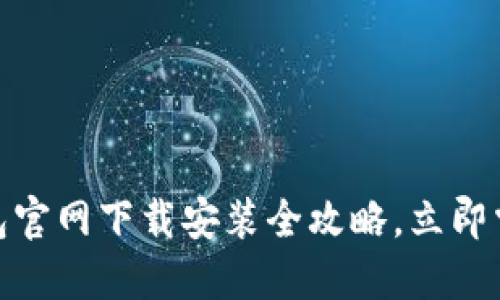 2025必看!TP钱包官网下载安装全攻略,立即掌握各大操作技巧