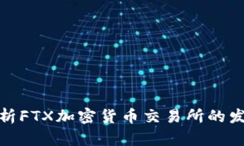 2025必看:深入解析FTX加密货币交易所的发展现状与未来展望