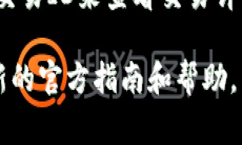 TP钱包（TP Wallet）是一个支持多种数字资产管理的钱包应用，通常不会直接提供区块浏览器，但用户可以通过访问与其支持的区块链相关的区块浏览器来查看交易记录和区块信息。

要找到TP钱包所支持的区块浏览器，你可以参考以下步骤：

1. **判断币种**：首先，确定你在TP钱包中使用或查看的数字资产（如以太坊、币安链等）。

2. **选择区块浏览器**：根据不同的区块链，选择相应的区块浏览器：
   - 对于以太坊（ETH），可以使用 [Etherscan](https://etherscan.io/)
   - 对于币安智能链（BSC），可以使用 [BscScan](https://bscscan.com/)
   - 对于TRON，可以使用 [Tronscan](https://tronscan.org/)
   - 对于其他区块链，可以查找其官方区块浏览器。

3. **输入地址或交易ID**：在选择的区块浏览器上，输入你的钱包地址或具体的交易ID来查看交易详情和状态。

如果需要更多具体的信息，建议访问TP钱包的官方网站或用户支持页面，获取最新的官方指南和帮助。